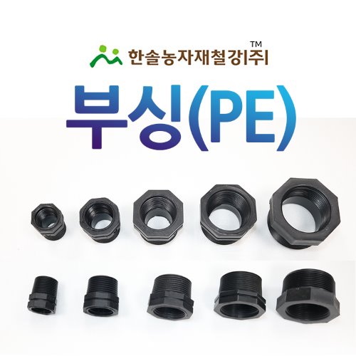 PE 부싱/붓싱 부씽 PE부속 배관용 관수자재/한솔농자재철강