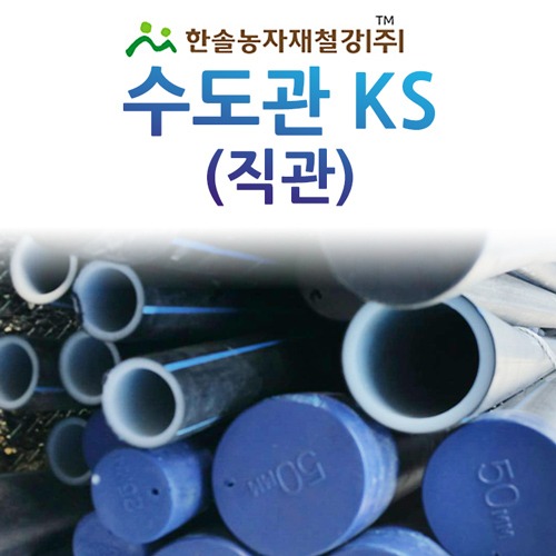 PE 이층수도관(직관) KS 16~50mm 관수자재 한솔농자재철강