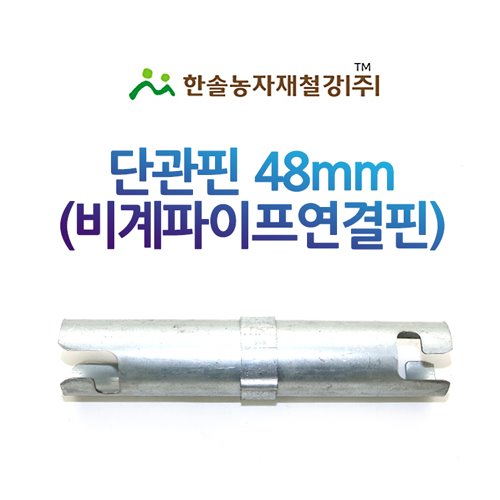 단관핀 48mm 아시바 연결핀 비계파이프 연결봉 한솔농자재철강