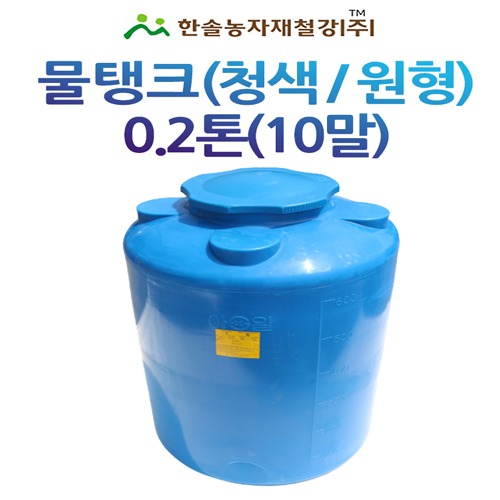 PE 물탱크(청색) 아일 KS인증/0.2톤 원형/관수자재/한솔농자재철강