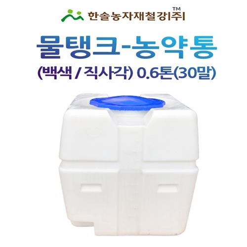 PE 물탱크(백색) 직사각 0.6톤/아일 KS인증/관수자재/한솔농자재철강