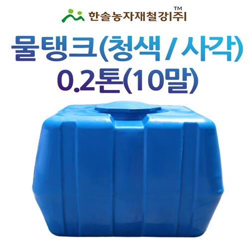 PE 물탱크(청색)사각 0.2톤/아일 KS인증/관수자재/한솔농자재철강