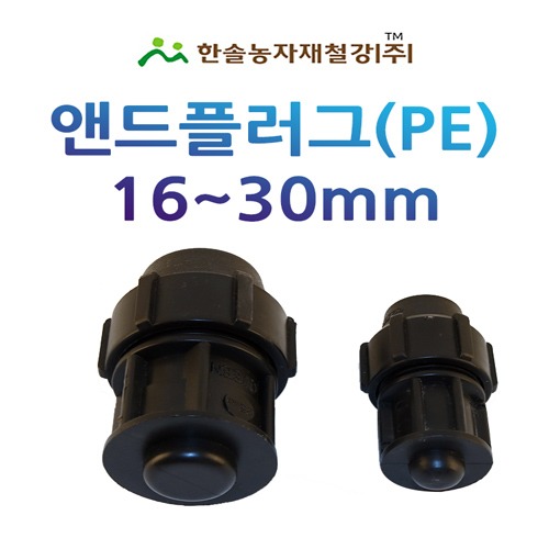 PE 앤드플러그 16~30mm/조임식 마감용 PE부속/농수관 수도관 관수자재/한솔농자재철강