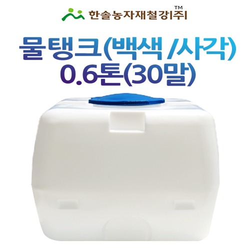 PE 물탱크(백색)사각 0.6톤/아일 KS인증 무독성/관수자재/한솔농자재철강