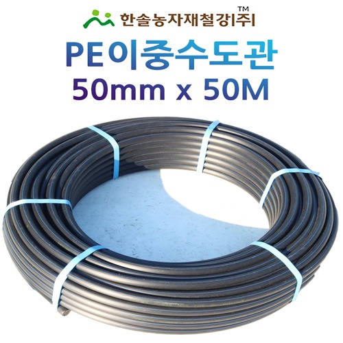 PE 이층수도관 KS/50mmX50M/신재원료/농수관 관수자재/한솔농자재철강