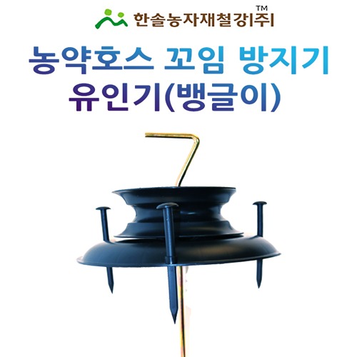 농약호스 유인기/꼬임방지 뱅글이/한솔농자재철강