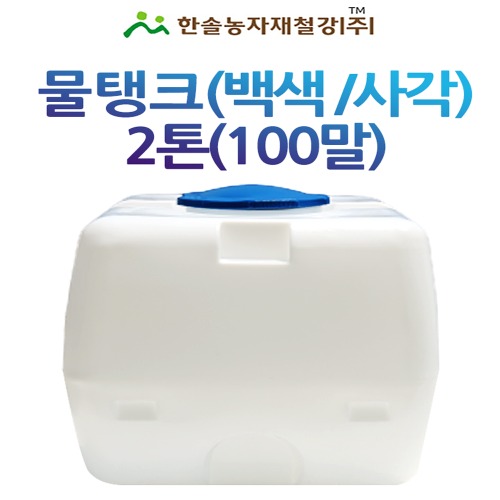 PE 물탱크(백색)사각 2톤/아일 KS인증 무독성/관수자재/한솔농자재철강