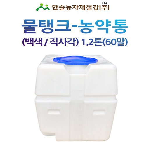 PE 물탱크(백색) 직사각 1.2톤/아일 KS인증/관수자재/한솔농자재철강