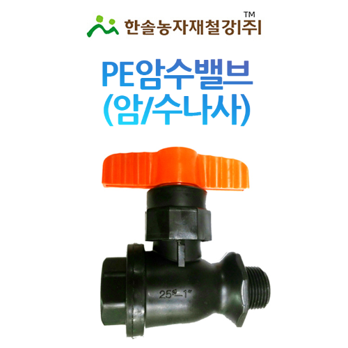 PE 암수밸브/암수나사밸브 PE부속/유니온밸브 농수관 관수자재/한솔농자재철강