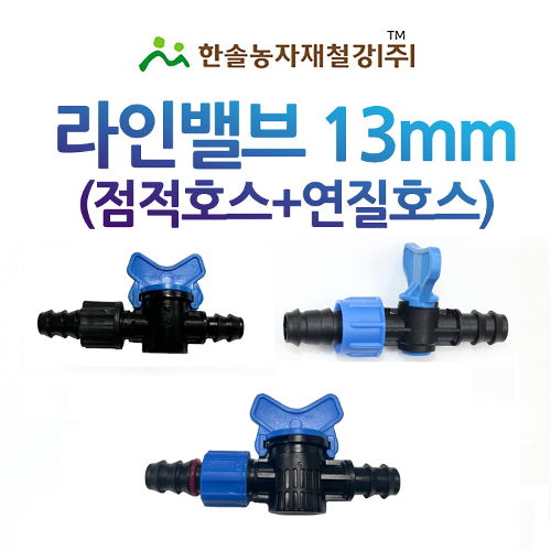 라인밸브 13mm 연질+점적테이프 밸브 바킹형 점적호스 관수자재 한솔농자재철강