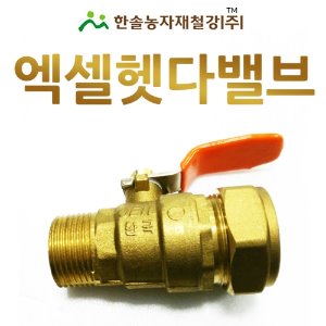 엑셀헷다밸브 무퇴수/햇다밸브/숫나사 볼밸브/배관자재/한솔농자재철강