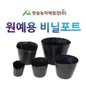 비닐포트/초화포트/검정 비닐폿트/원예용/한솔농자재철강