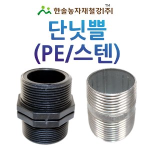단닛뿔 PE/단니플 단닛쁠(스텐) PE부속 배관자재/한솔농자재철강