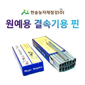 원예용 결속기핀/결속기심/스테플러심/한솔농자재철강