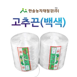 고추끈 2kg/유인줄 백색/농사용 지주끈/한솔농자재철강