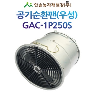 공기유동팬/공기순환팬(우성) GAC-1P250S/비닐하우스 축사 돈사/한솔농자재철강