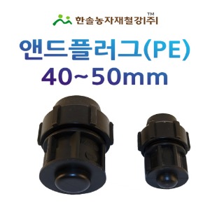PE 앤드플러그 40~50mm/조임식 마감용 PE부속/농수관 수도관 관수자재/한솔농자재철강