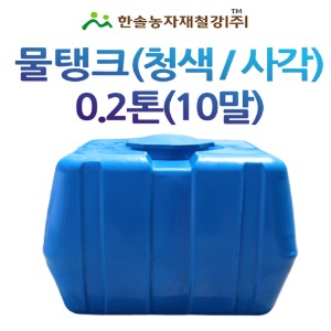 PE 물탱크(청색)사각 0.2톤/아일 KS인증/관수자재/한솔농자재철강