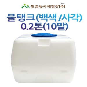 PE 물탱크(백색)사각 0.2톤/아일 KS인증 무독성/관수자재/한솔농자재철강