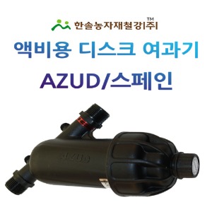 액비여과기/아주드 20mm,25mm/디스크타입/농업용여과기/관수자재 한솔농자재철강