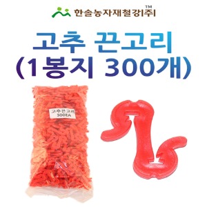 고추끈고리 300개/고추끈 유인걸이/고추끈클립/한솔농자재철강