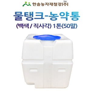 PE 물탱크(백색) 직사각 1톤/아일 KS인증/관수자재/한솔농자재철강