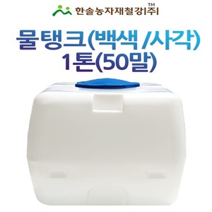 PE 물탱크(백색)사각 1톤/아일 KS인증 무독성/관수자재/한솔농자재철강