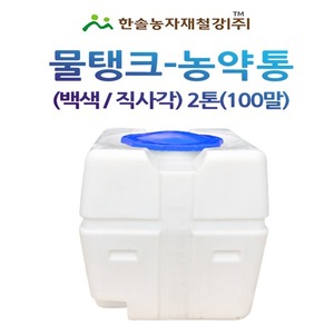 PE 물탱크(백색) 직사각 2톤/아일 KS인증/관수자재/한솔농자재철강