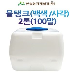 PE 물탱크(백색)사각 2톤/아일 KS인증 무독성/관수자재/한솔농자재철강