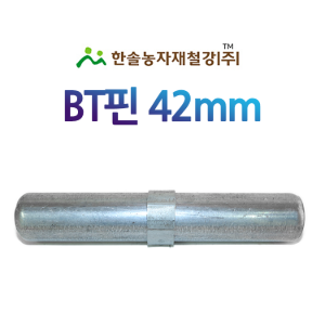 BT핀 42mm/비티핀/아시바연결봉/비계파이프 연결핀/건축 하우스자재/한솔농자재철강