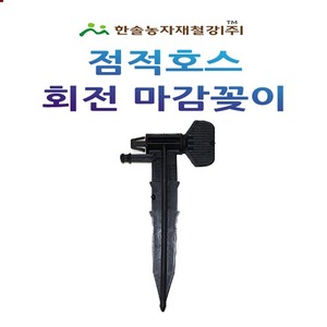 점적호스 회전마감꽂이/마무리 마감 앤드/점적테이프/관수자재/한솔농자재철강