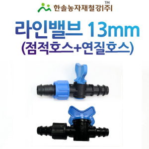 라인밸브 13mm (점적+연질) 점적호스밸브/관수자재/한솔농자재철강