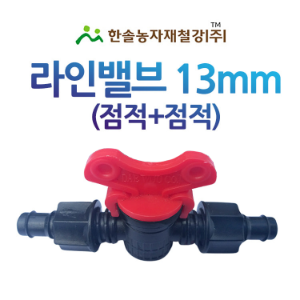 라인밸브 13mm(점적+점적)/양캡 점적밸브(빨강/초록)/관수자재 한솔농자재철강