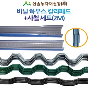 비닐하우스패드 칼라패드 2M+사철 2M 세트 비닐하우스자재 한솔농자재철강