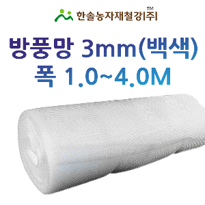 방충망 3mm 백색 비닐하우스 방풍망 UV코팅 한솔농자재철강