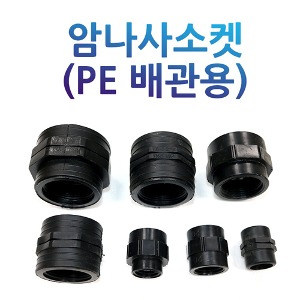 PE 암나사소켓 16~50mm/배관용/PE부속 관수자재/한솔농자재철강